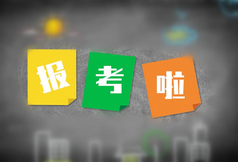 昆明成考報(bào)考時(shí)間
