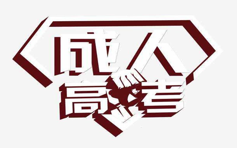 云南成考成績(jī)不及格能被錄取嗎