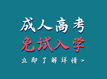云南成人高考報名免試要符合哪些要求呢？是全國統(tǒng)一的嗎？