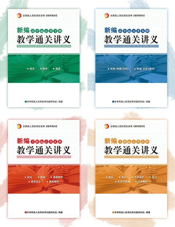 2020年云南成人高考新編教學通關講義即將上線！