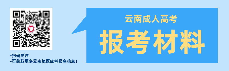 云南成人高考報名材料準(zhǔn)備！