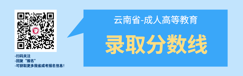 近幾年云南成考錄取最低分?jǐn)?shù)線！