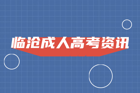 2021年臨滄成人高考報(bào)名條件有哪些?