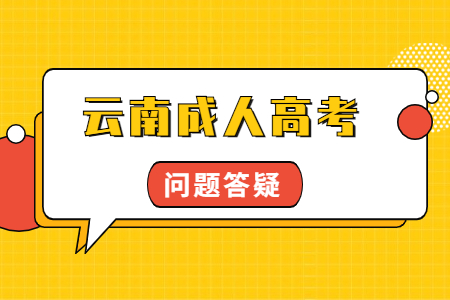 云南成人高考錄取通知書什么時候發？