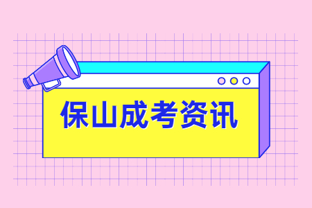 保山成考學(xué)歷有用嗎?