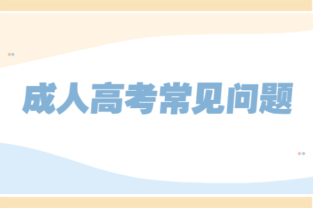 云南省成人高考都有哪些學(xué)習(xí)方式呢?