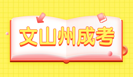 文山州成考學(xué)歷有用嗎?