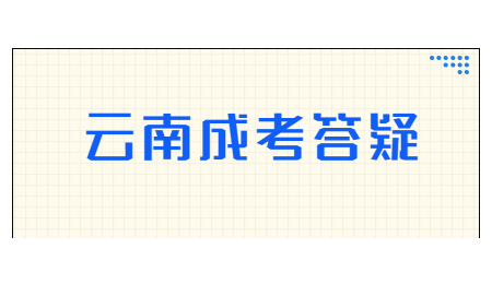 云南成考招生院校有哪些?