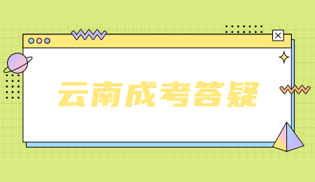 云南省成人高考成績?cè)趺床樵儯? height=