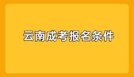 2021年云南成考報名條件有哪些？