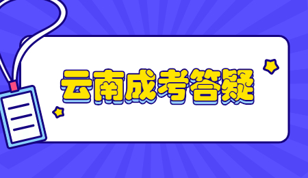 云南省成考函授和業余有什么區別？