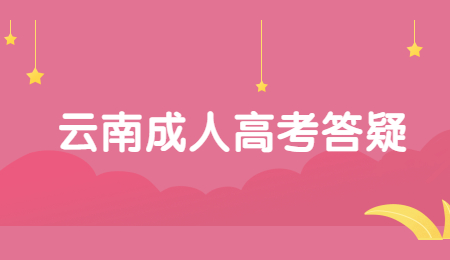 云南成考難度大嗎？