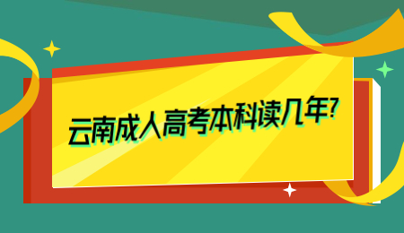 云南成人高考本科讀幾年？