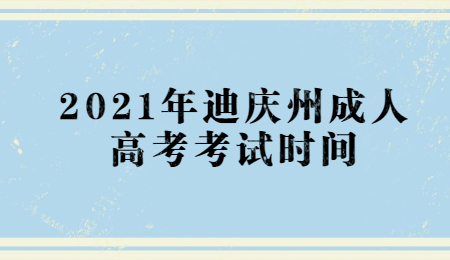 2021年迪慶州成人高考考試時間