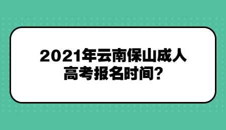 2021年云南保山成人高考報(bào)名時(shí)間?