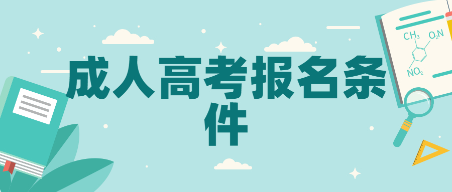 2021年云南成人高考報(bào)名條件