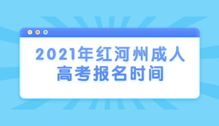 2021年紅河州成人高考報(bào)名時(shí)間