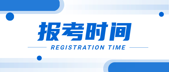2021年昭通成人高考報名時間