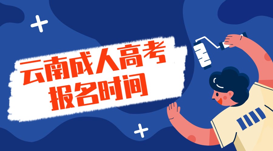云南成人高考報(bào)名時(shí)間