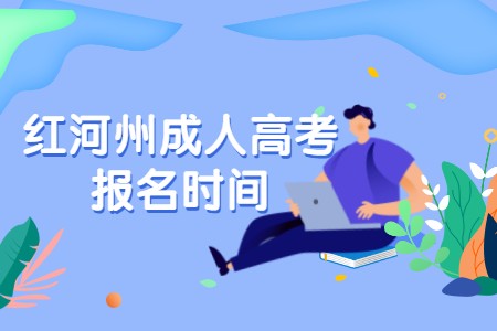 紅河州成人高考報(bào)名時(shí)間