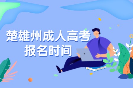 楚雄州成人高考報(bào)名時(shí)間