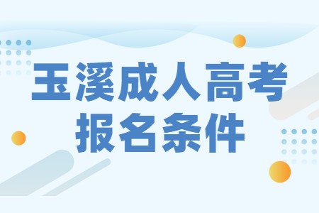玉溪成人高考報(bào)名條件