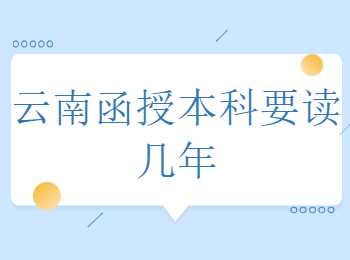 云南函授