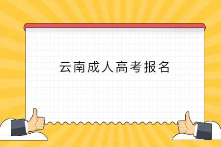 云南成人高考