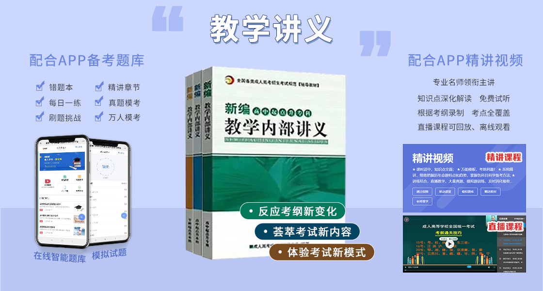 云南成人高考復習資料：輔導講義