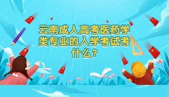 云南成考 云南成考醫(yī)學類入學考試