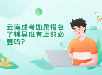 云南成人高考 云南成人高考輔導班