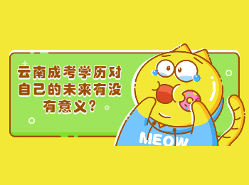 云南成人高考 云南成人高考學歷