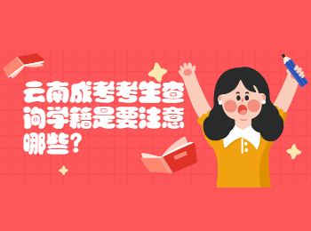 云南成考網(wǎng) 云南成考學(xué)籍注意事項(xiàng)