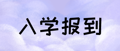 云南成人高考入學(xué)報(bào)到