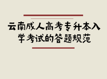 云南省成人高考 云南專升本入學考試答題規范