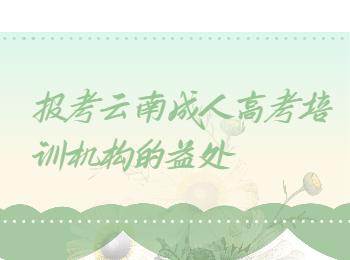 云南省成人高考 去培訓機構報名的益處