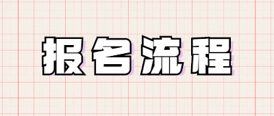 高起本報考流程