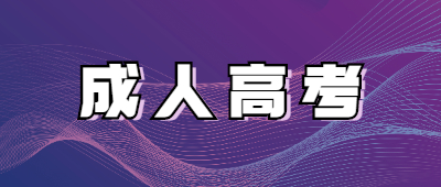 玉溪成人高考