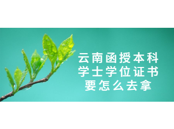 云南成人高考網(wǎng) 云南函授學位學士證書