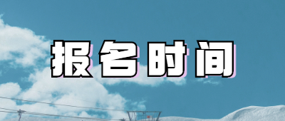 云南成人高考報名