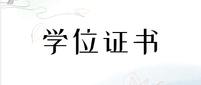 云南省成人本科學位