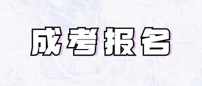 云南省成人高考網上報名系統