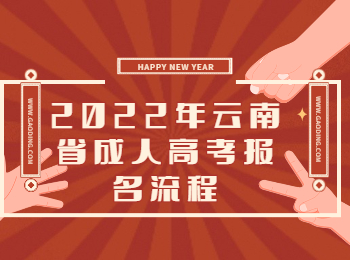 云南成考 云南成考報(bào)名
