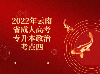 云南成考 云南成人高考專(zhuān)升本