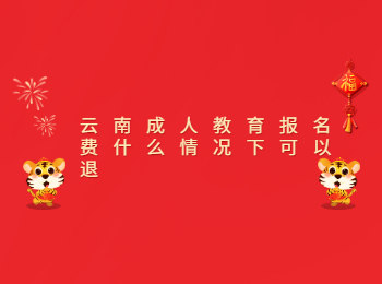 云南成人教育報(bào)名費(fèi)