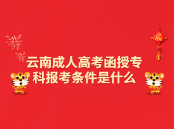 云南成考 云南成考函授專科