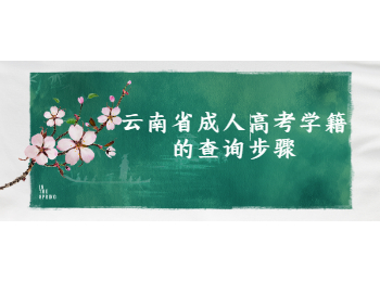 云南省成人高考學(xué)籍