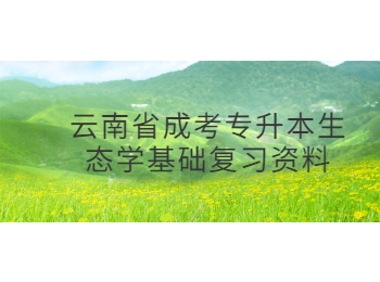 云南省成考專升本生態(tài)學(xué)基礎(chǔ)