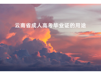 云南省成人高考畢業(yè)證