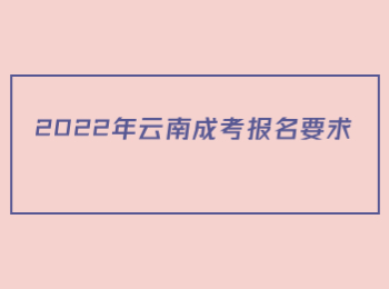 云南成考報名要求 云南成考